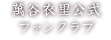 萬谷衣里公式ファンクラブ