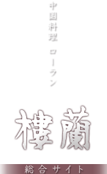 中国料理 ローラン 総合サイト