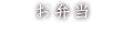 お弁当